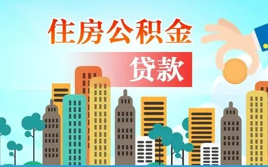 南安兰州提取住房公积金（兰州提取住房公积金需要什么材料）