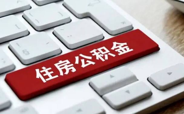 南安我辞职了公积金怎么取（辞职后公积金怎么能取出来）